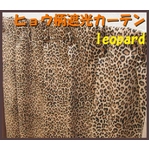 ヒョウ柄遮光カーテン 幅150cm×丈230cm 2枚組