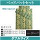 「ワンエムフォー21」 ベッドパット 4点セット ダブルサイズ