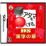 ニンテンドーDS □いアタマを○くする。DS 漢字の章