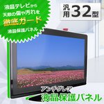 液晶テレビ保護パネル 32インチ用 アンチグレア ITG-32AG 【簡単設置】