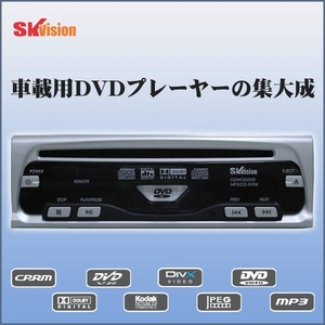 車載用 Dvdプレーヤー 12v車 24v車対応 Sk Vision Cprm対応dvd もしも から リアル アメ版