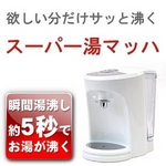 瞬間湯沸かし器 スーパー湯マッハ VS-SYM55 ホワイト 約5秒でお湯が沸くスピード給湯 温度調整4段階