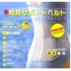 骨骨先生の新腰用サポートベルト LLサイズ