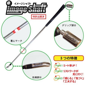 次世代ゴルフ練習器具【イメージシャフト】