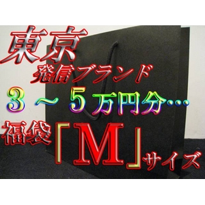 原宿発!!!「代官山」「渋谷」「原宿」東京系オシャレ洋服ブランド満載!!福袋!!!3~5万円相当!!Mサイズ