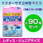 【子供用マスク】ドクターサチ不織布立体型マスク 【新型インフルエンザ対策にも】(3枚入り×30個）計90枚セット 