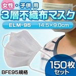 【子供・女性用マスク】3層不織布マスク 150枚セット(50枚入り×3)