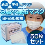 【幼児・子供用マスク】3層不織布マスク 50枚セット