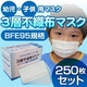【幼児・子供用マスク】新型インフルエンザ対策3層不織布マスク 250枚セット(50枚入り×5)