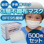 簡易包装にて緊急配送 【幼児・子供用マスク】新型インフルエンザ対策3層不織布マスク 500枚セット（50枚入り×10） ※簡易PP袋パッケージ