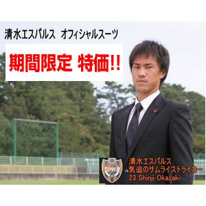 ATLETA STILE（アスレッタ・スタイル） 清水エスパルスオフィシャルスーツ＜シングル＞A5
