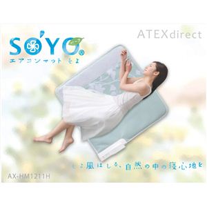 ATEX（アテックス） エアコンマット SOYO（そよ） AX-HM1211H ハーフ