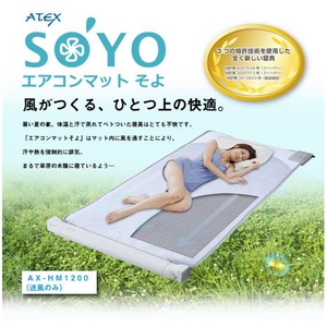 ATEX（アテックス） エアコンマット SOYO（そよ） 送風のみ AX-HM1200