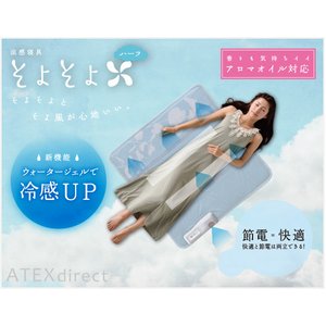 ATEX（アテックス）　涼感寝具 そよそよ ハーフ　AX-HM1221H