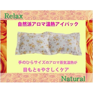 魅力のオーラを高める!目もとスペシャルケア 『ハッピー・オーラに輝く自然派アロマ温熱アイパック』