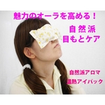 魅力のオーラを高める!目もとスペシャルケア 『ハッピー・オーラに輝く自然派アロマ温熱アイパック』