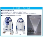 HOMESTAR R2-D2 (ホームスター R2-D2) 