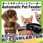 BPS オートマチックペットフィーダー 自動給餌器 BPS-P55Y