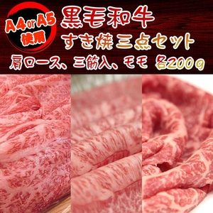 【某高級焼肉店に卸しているA4・A5等級のみ】黒毛和牛 すき焼き3点セット600g