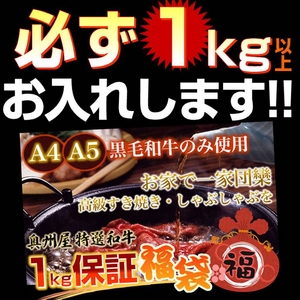 【某高級焼肉店に卸しているA4・A5等級のみ】黒毛和牛1kg保証すき焼き福袋