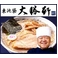 これぞ元祖つけ麺　東池袋大勝軒の「特製もりそば」「中華そば」 (4食×2 計8食セット)