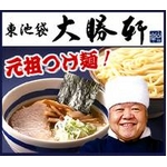 これぞ元祖つけ麺　東池袋大勝軒の「特製もりそば」「中華そば」 (2食×2 計4食セット)
