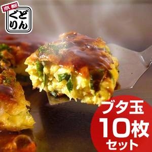ＴＶショッピングでも爆発的人気！【京都どんぐり】　京野菜の入った京風お好み焼 ブタ玉10枚セット　一度食べて頂ければわかるこの美味しさ