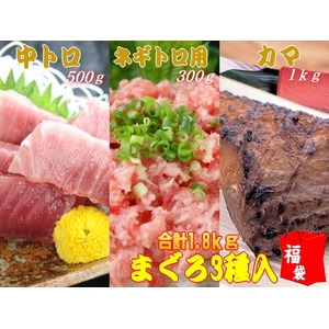 【訳あり】マグロお得セット 1.8kg　船元直送だからできるこの価格！