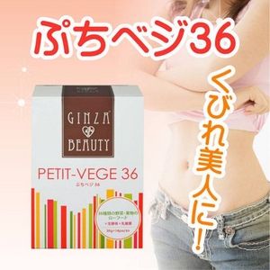 GINZA BEAUTY ぷちベジ36 6箱セット