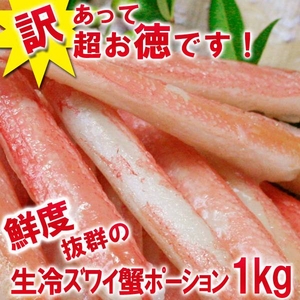 【訳あり】生冷凍ズワイ蟹ポーション 1kgセット 甘~い かに身ポーションがどっさり入った極上品です