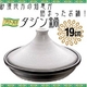 ブローディア【タジン鍋19cm】