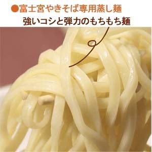 【お取り寄せ】富士宮焼きそば１２食入