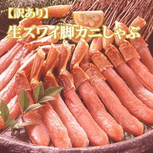 【訳あり】生ズワイ脚しゃぶ１ｋｇ