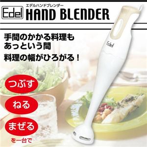 EDEL ハンドブレンダー 11000 MCE-3366