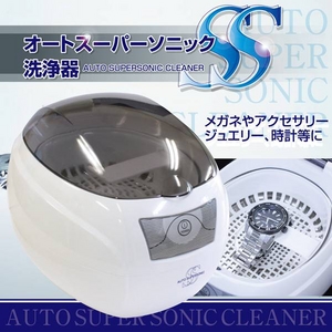 超音波の力で汚れを除去 オートスーパーソニック洗浄機