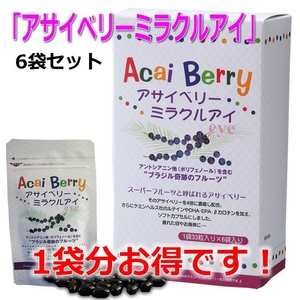アサイベリー　ミラクルアイ（330mg×33粒入）×6袋セット