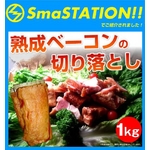 スマステ登場!熟成ベーコンの切り落とし1kg(200g×5)