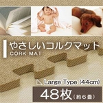 【訳あり】やさしいコルクマットラージサイズ(44cm)48枚セット(約6畳)