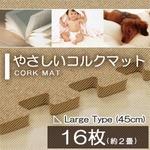 やさしいコルクマットラージサイズ(45cm)16枚セット(約2畳)