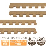 やさしいコルクマット 約8畳用サイドパーツ ラージサイズ用