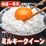 【味と価格に自信アリ！平成22年産新米】厳選一等米！　茨城県産ミルキークイーン白米(30kgの玄米を精米して出荷します。重量が約10%目減りします）