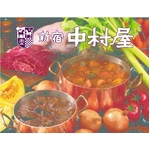 新宿中村屋 野菜とひよこ豆のカレー 200g×8