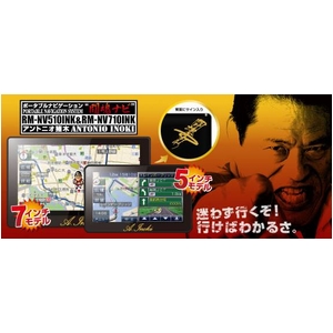 2010年最新版 アントニオ猪木の声でルート案内! 闘魂ナビ 7インチ RM-NV710INK
