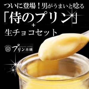 「侍のプリン3個」と生チョコのプレミアムセット