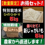 【数量限定】特別栽培農家から“新米＆新じゃが