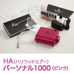 HA(ハリウッドエアー)パーソナル1000 ピンク
