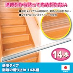 透明階段滑り止め 14本入