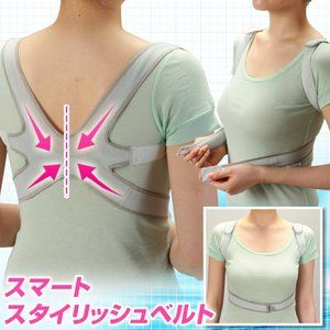 姿勢サポートベルト　スマートスタイリッシュ