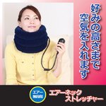 エアーネックストレッチャー