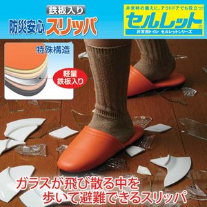 セルレット　防災安心避難用スリッパ（スチールソール）